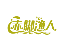 赤脚渔人 第35类广告贸易商标图样