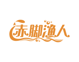 赤脚渔人 第43类餐饮酒店商标图样