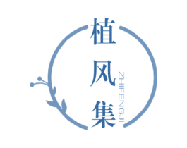 植风集 第3类化妆品商标图样