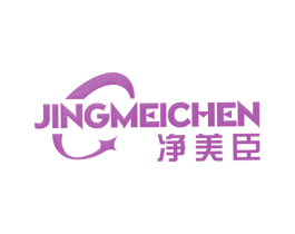 净美臣 第7类机械设备商标图样