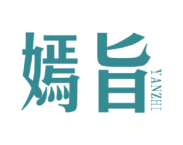 嫣旨 第25类服装鞋帽商标图样