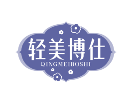 轻美博仕 第10类医疗器械商标图样