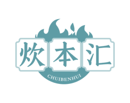 炊本汇 第35类广告贸易商标图样