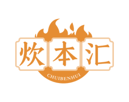 炊本汇 第43类餐饮酒店商标图样