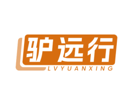 驴远行 第39类运输旅行商标图样