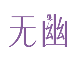 无幽 第25类服装鞋帽商标图样