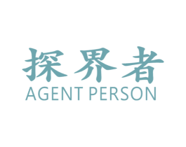 探界者 AGENT PERSON 第22类绳网袋篷商标图样