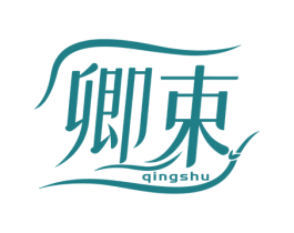 卿束 第32类啤酒饮料商标图样