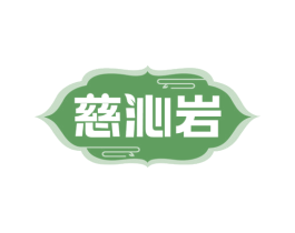 慈沁岩 第30类小食配料商标图样