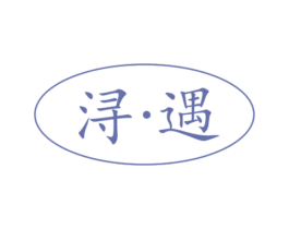 浔·遇 第29类食品商标图样