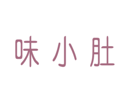 味小肚 第29类食品商标图样