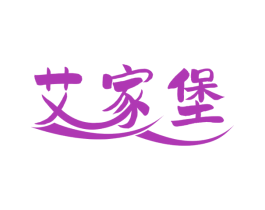 艾家堡 第16类办公工具商标图样