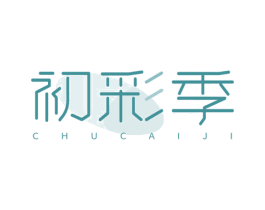 初彩季 第3类化妆品商标图样
