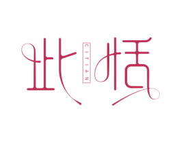 此恬 第3类化妆品商标图样