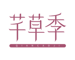 芊草季 第35类广告贸易商标图样
