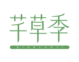 芊草季 第3类化妆品商标图样