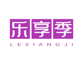 乐享季 第20类家具商标图样