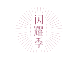 闪耀季 第14类珠宝钟表商标图样