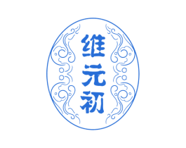 维元初 第5类医药商标图样