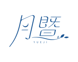 月暨 第3类化妆品商标图样