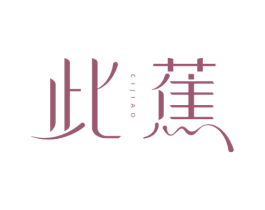 此蕉 第25类服装鞋帽商标图样