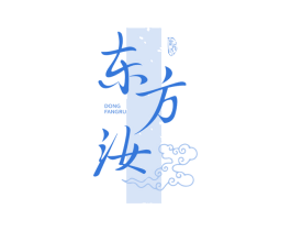 东方汝 第25类服装鞋帽商标图样