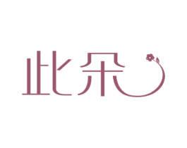 此朵 第25类服装鞋帽商标图样