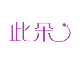 此朵 第24类布料床单商标图样