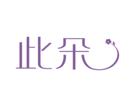 此朵 第3类化妆品商标图样