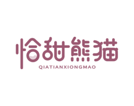 恰甜熊猫 第43类餐饮酒店商标图样