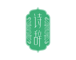 诗辞 第20类家具商标图样