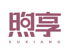 煦享 第20类家具商标图样