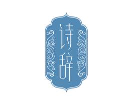 诗辞 第14类珠宝钟表商标图样