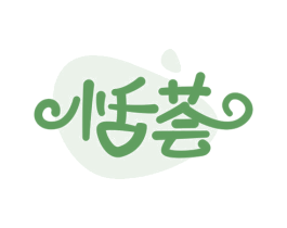 恬荟 第10类医疗器械商标图样