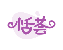 恬荟 第5类医药商标图样