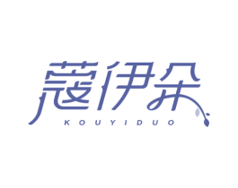 蔻伊朵 第3类化妆品商标图样