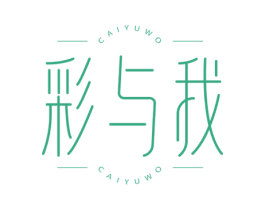 彩与我 第3类化妆品商标图样