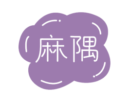 麻隅 第25类服装鞋帽商标图样