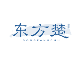 东方楚 第25类服装鞋帽商标图样