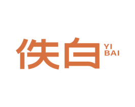 佚白 第3类化妆品商标图样