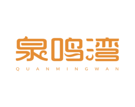 泉鸣湾 第32类啤酒饮料商标图样