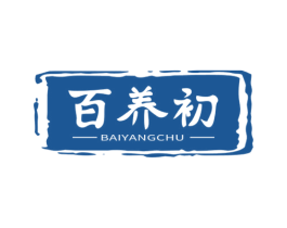 百养初 第30类小食配料商标图样