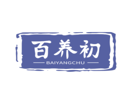 百养初 第29类食品商标图样