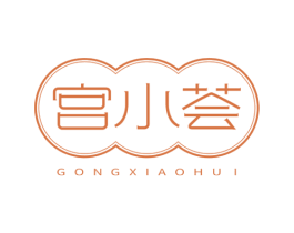 宫小荟 第30类小食配料商标图样