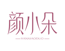 颜小朵 第30类小食配料商标图样
