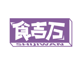 食吉万 第29类食品商标图样