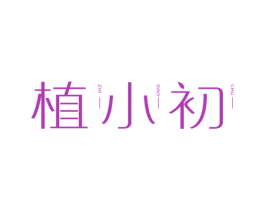 植小初 第5类医药商标图样