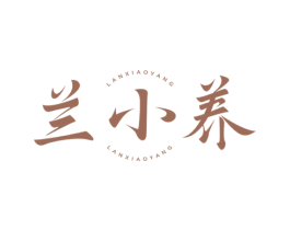 兰小养 第3类化妆品商标图样