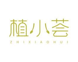 植小荟 第3类化妆品商标图样