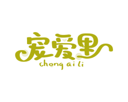 宠爱里 第31类水果花木商标图样